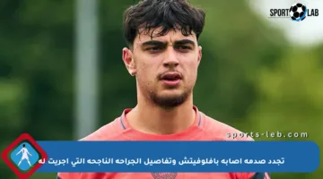 تجدد صدمة إصابة بافلوفيتش وتفاصيل الجراحة الناجحة التي أجريت له